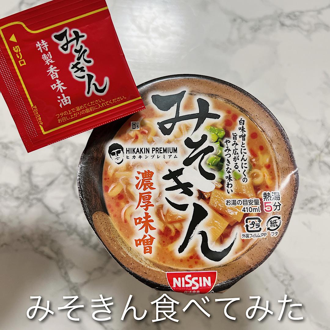 みそきん食べてみた