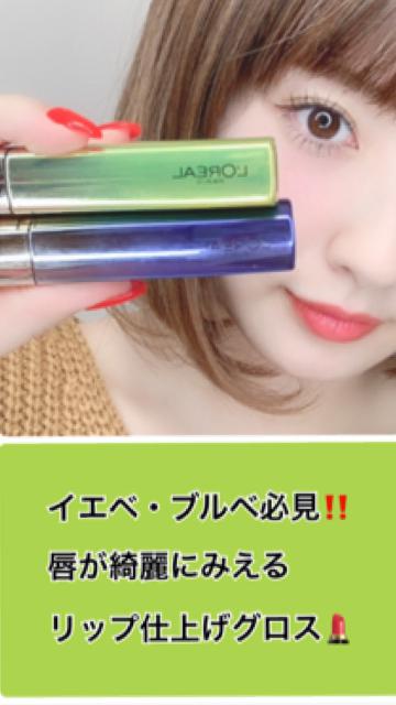 イエベ・ブルベに合うグロス