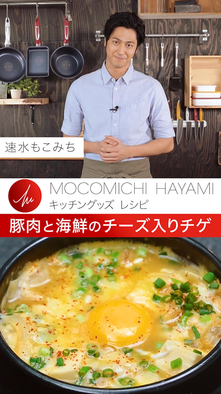速水もこみちプロデュース 「チーズ入り豚肉と海鮮のチゲ」