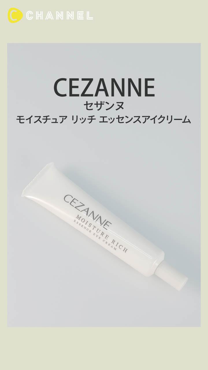 【セザンヌ】900円で始める目元ケア♡ コスパ◎の高保湿エッセンスアイクリーム