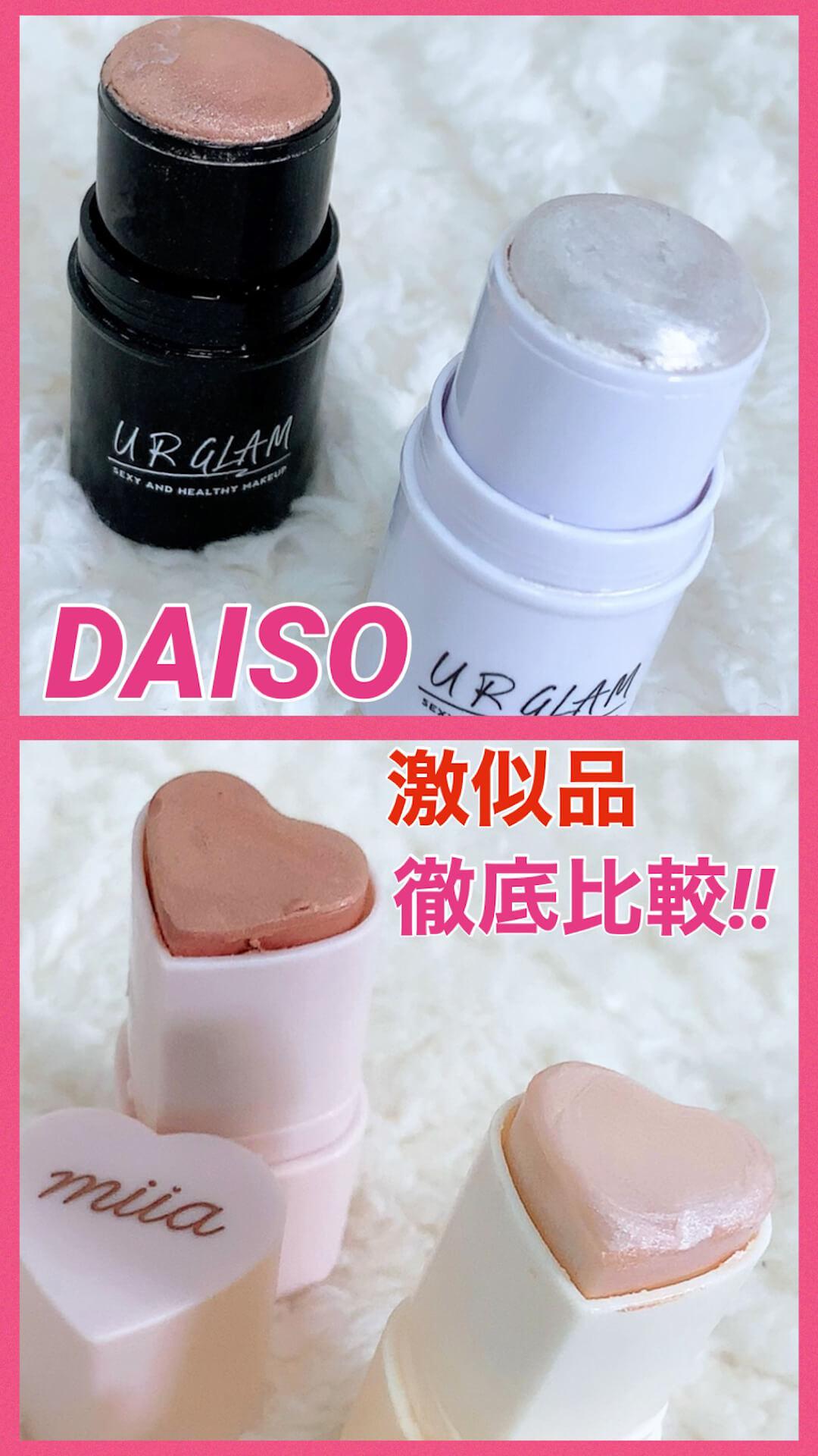 【URGLAM】DAISO超人気"激似""コスメ徹底比較【MIIA】