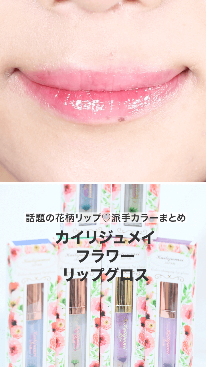 【カイリジュメイ】話題の花柄リップ♡派手カラーまとめ