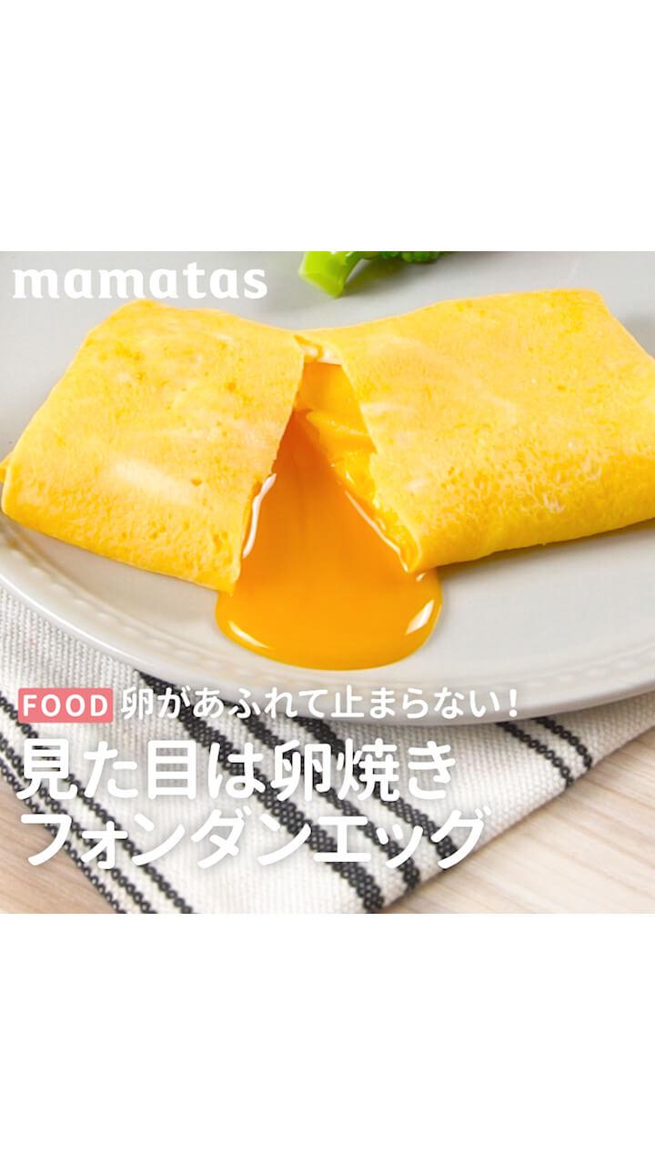 卵があふれて止まらない！見た目は卵焼き「フォンダンエッグ」