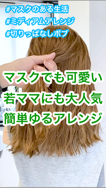 マスクしてても可愛い 若ママさんたちにも大人気 簡単ゆるヘアアレンジ C Channel