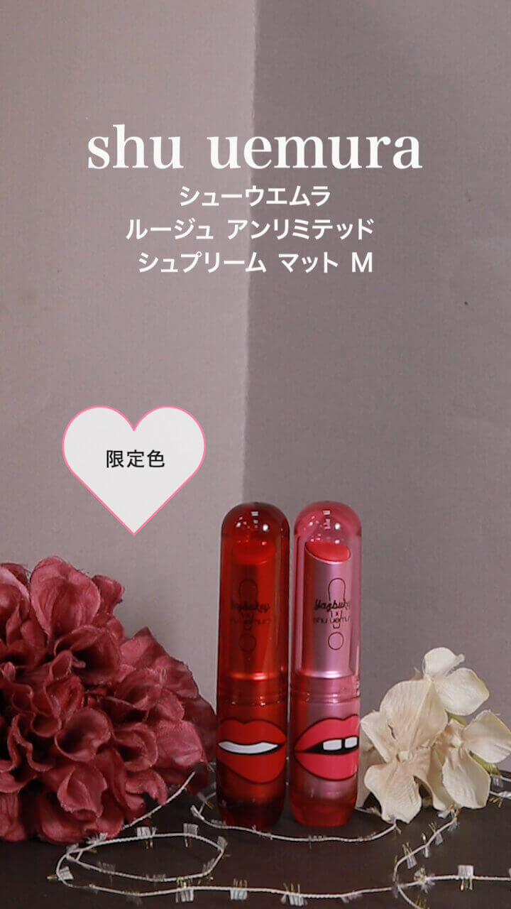 【shu uemura】女の子スイッチONに♡マットリップ