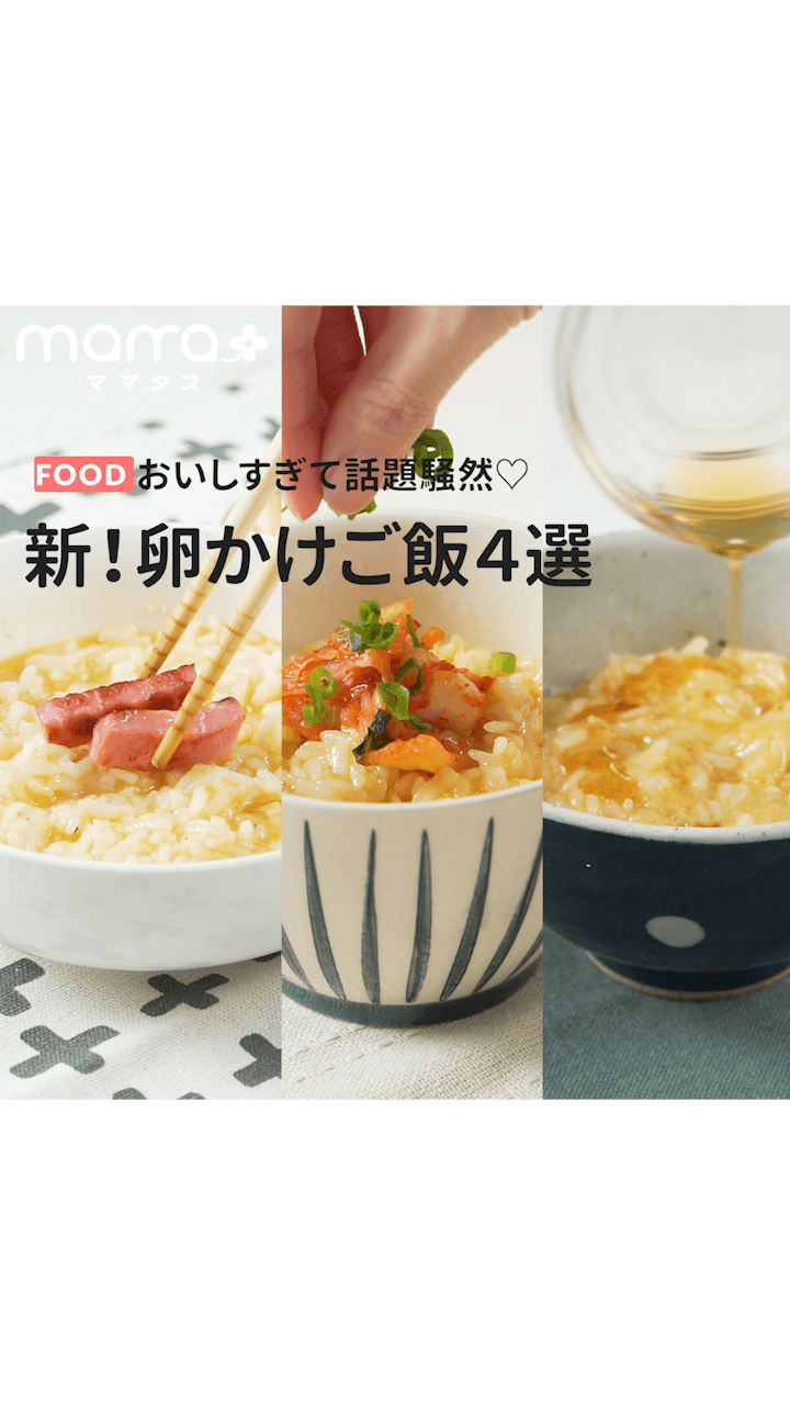 おいしすぎて話題騒然♡新！卵かけご飯４選