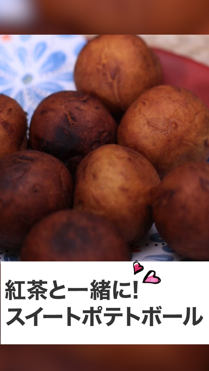 紅茶と一緒に! スイートポテトボール