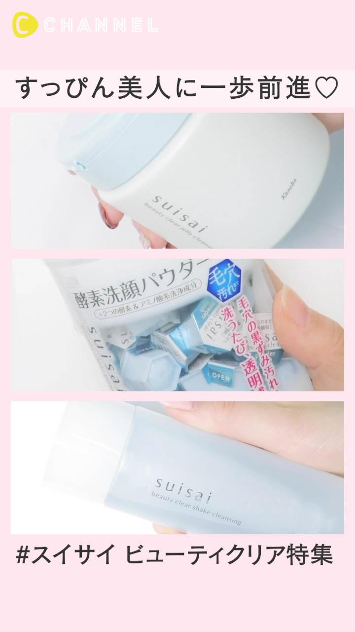 すっぴん美人に一歩前進♡スイサイ ビューティクリア特集