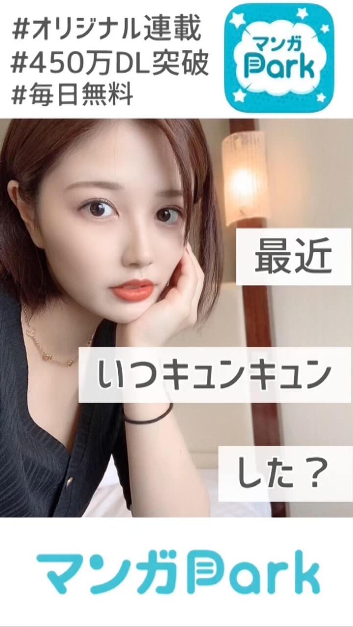 【PR】最近キュンキュンしてますか？♡マンガPark