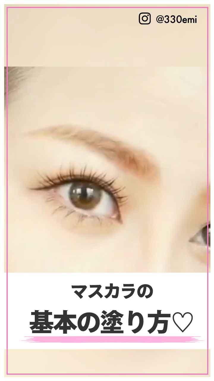 【産毛まで塗れる！】マスカラの基本の塗り方
