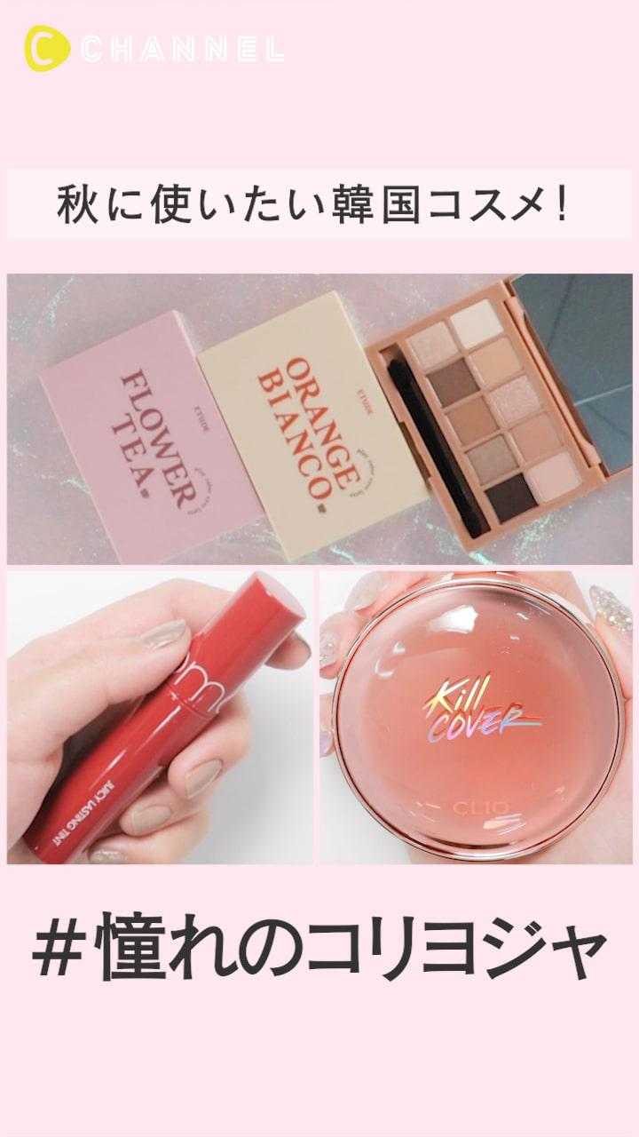 秋に使いたい韓国コスメ特集！憧れのコリヨジャに♡