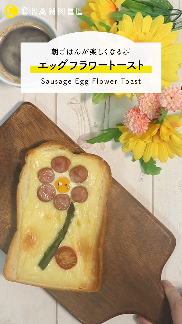 朝ごはんのトーストで1日の始まりを楽しく！エッグフラワートースト