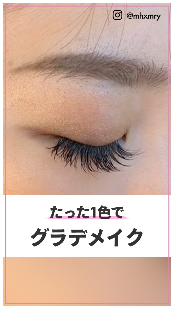 たった1色で 単色グラデーションシャドウ C Channel