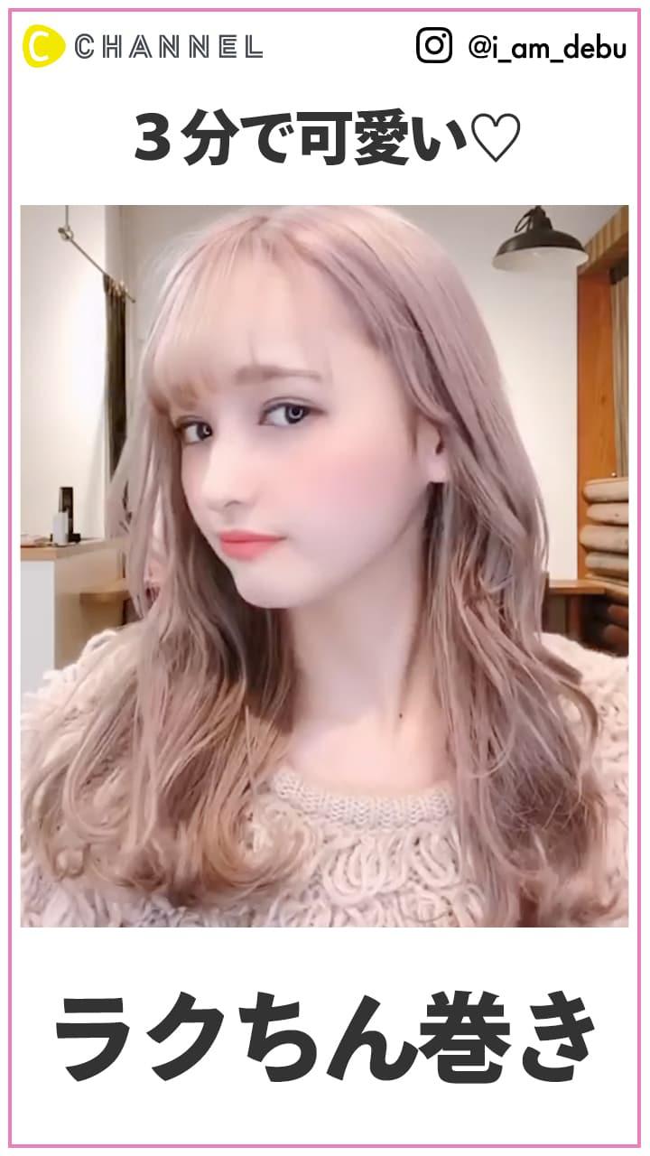 朝ラクちんでカワイイ!  3分のデイリー巻き解説