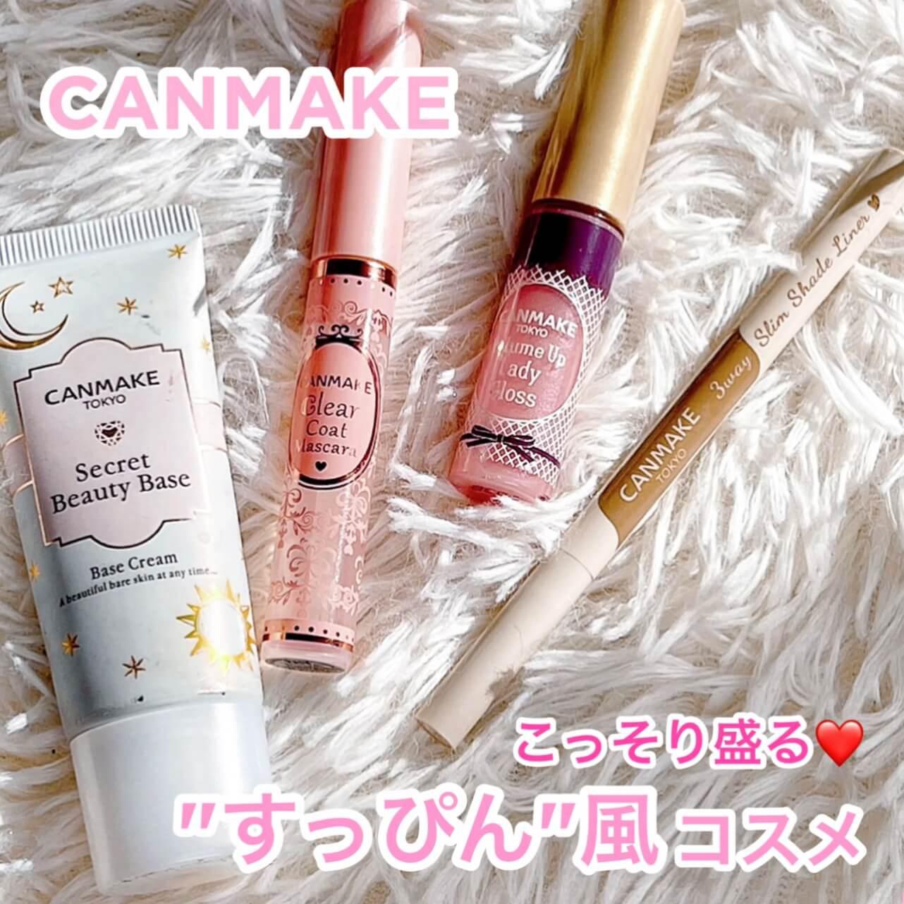 お泊まりOK♡すっぴん風キャンメコスメ