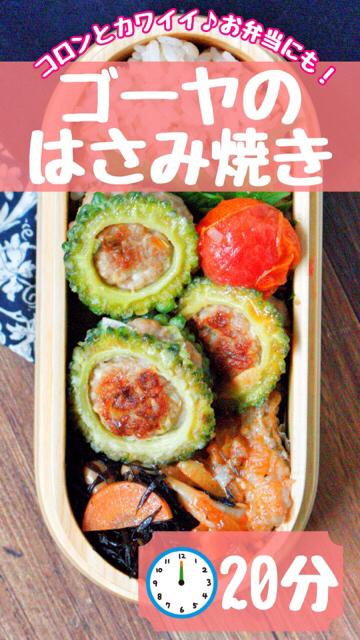 コロンとカワイイ♪ゴーヤのはさみ焼き