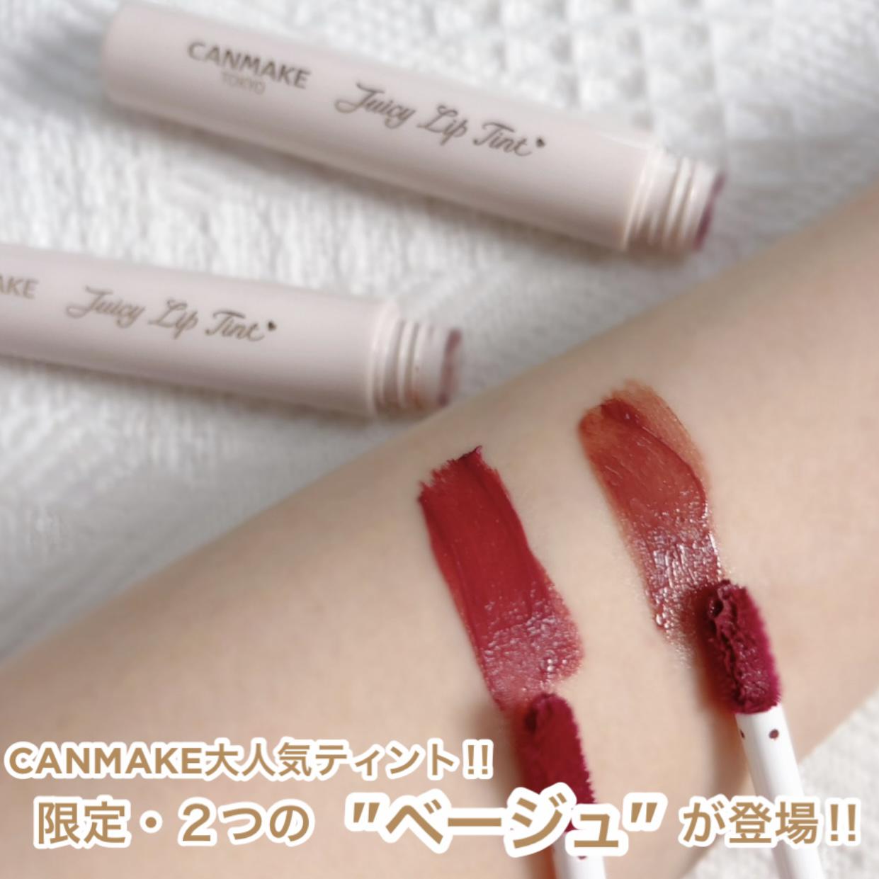 キャンメ大人気ティントから2つのベージュが登場‼︎