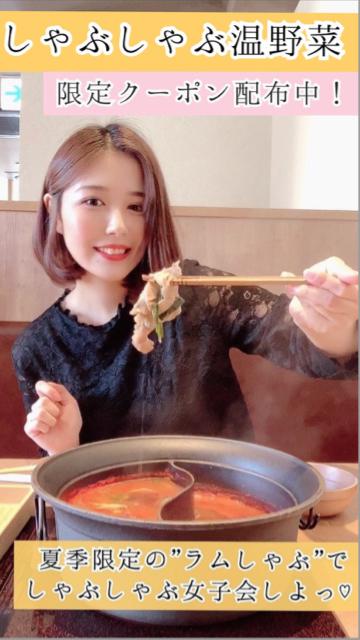 しゃぶしゃぶ温野菜 夏季限定のラムしゃぶ！ 限定クーポン配布中だよ！