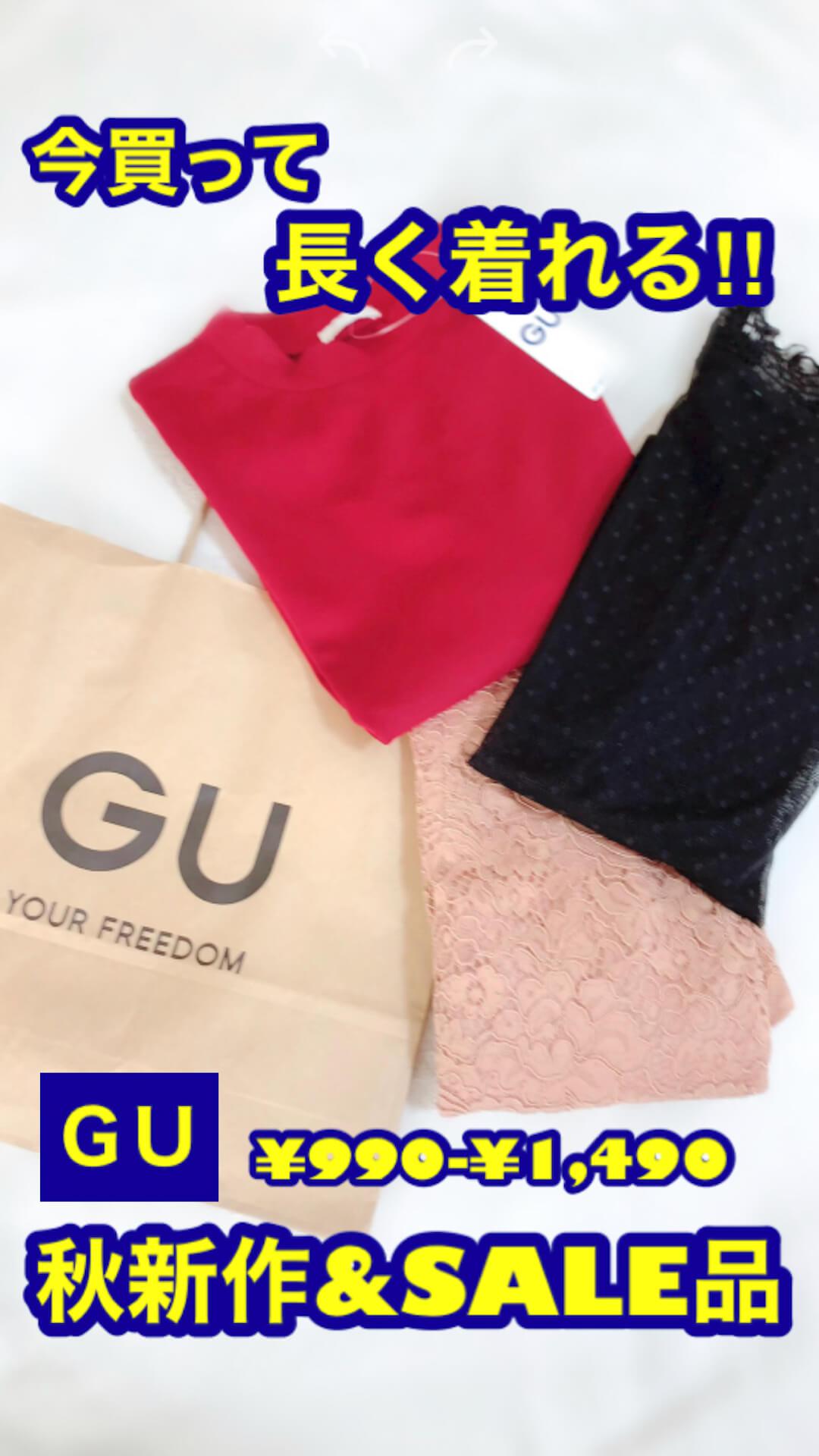 今買って長く着用‼︎ GU"秋"購入品♡ ¥990-¥1,490