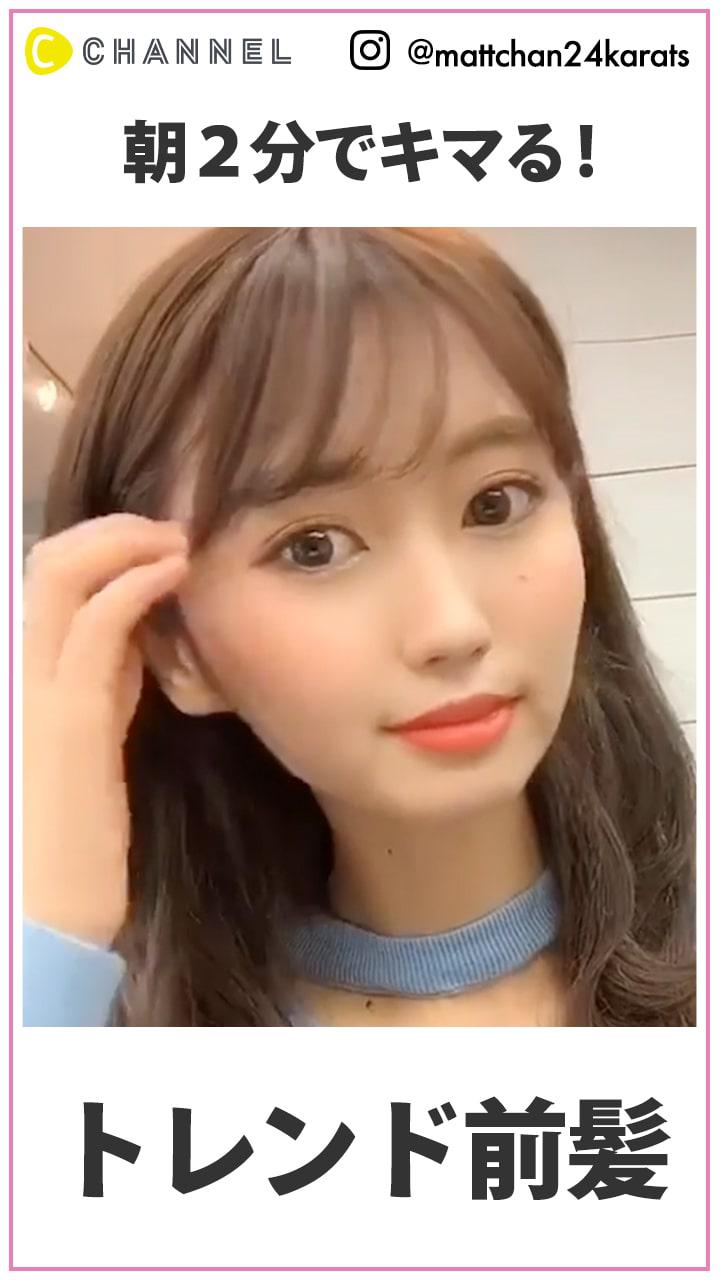 朝2分でキマる! トレンド前髪の作り方
