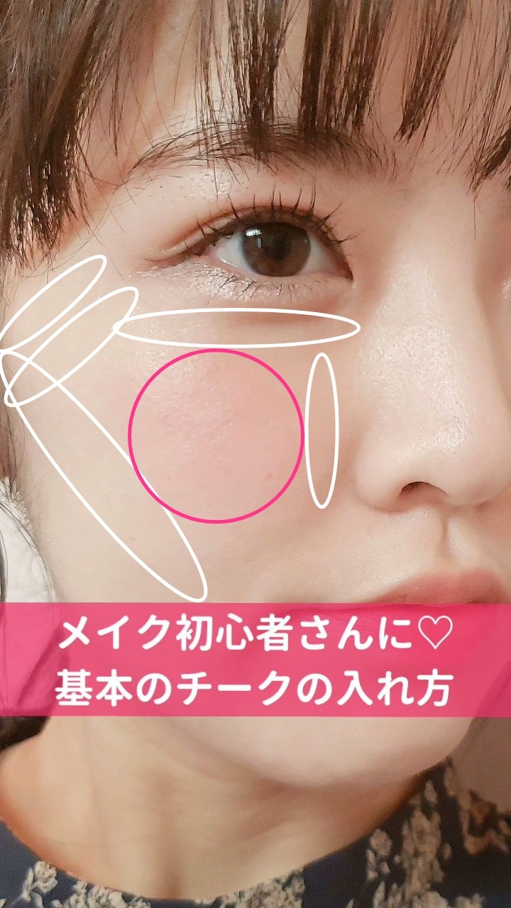 初心者さんに♡基本のチークの入れ方