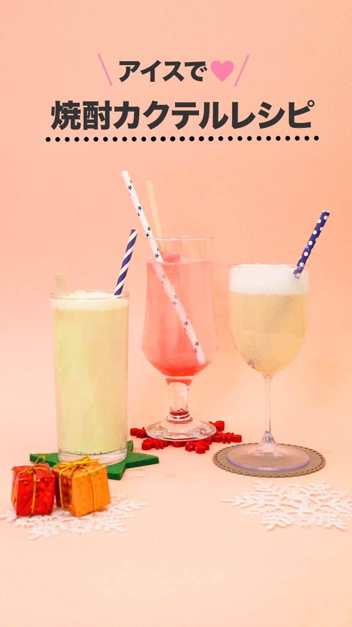 アイスキャンディー✕焼酎 でカクテルレシピ3選