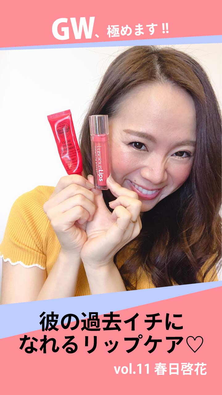 彼の過去イチになれるリップケア♡
