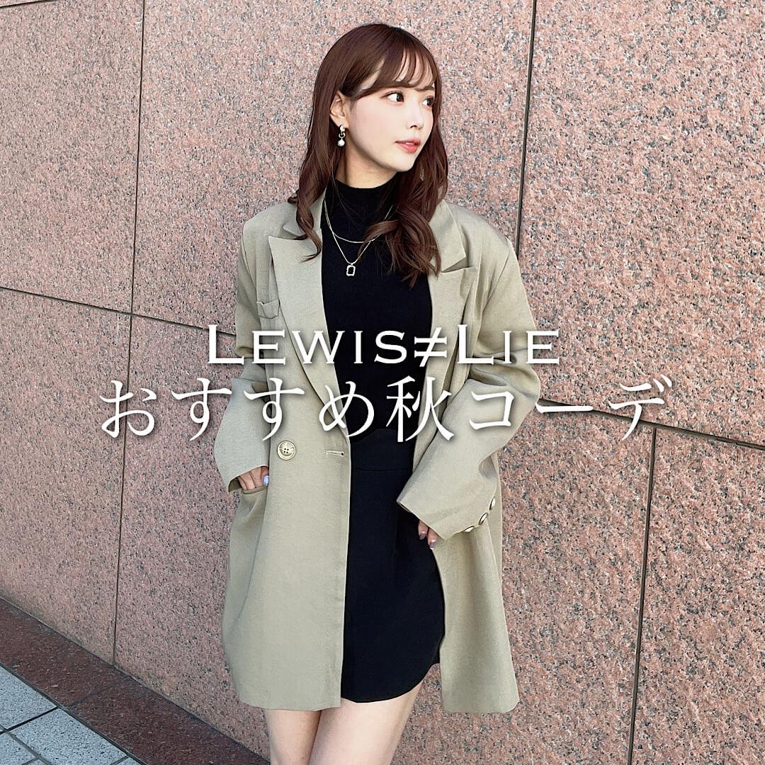 Lewis≠Lieおすすめ秋コーデ