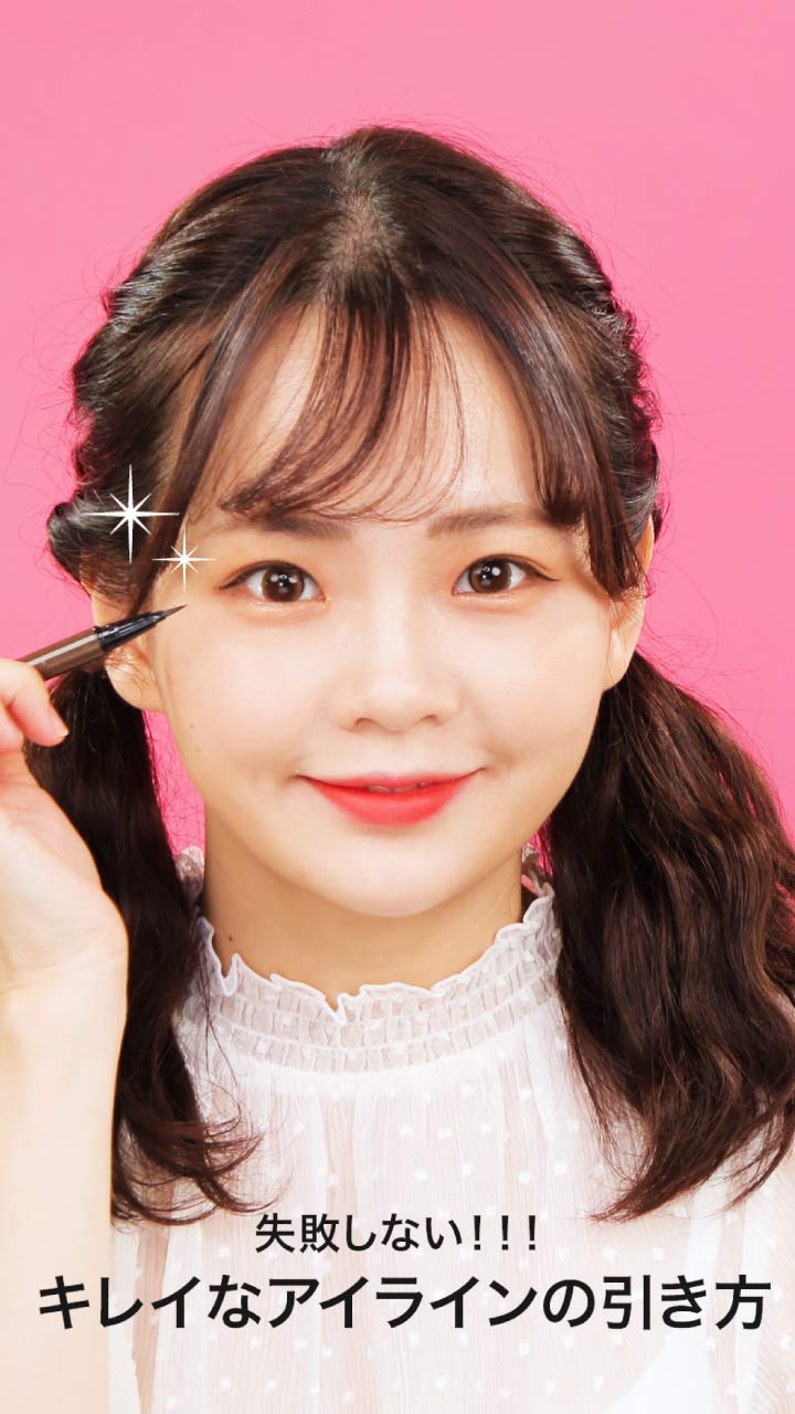 失敗しない！キレイなアイラインの引き方☆