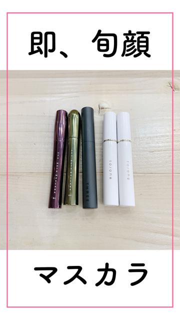 【比較】しゃれ顔にすぐなれる💘お湯オフマスカラ【愛用品】