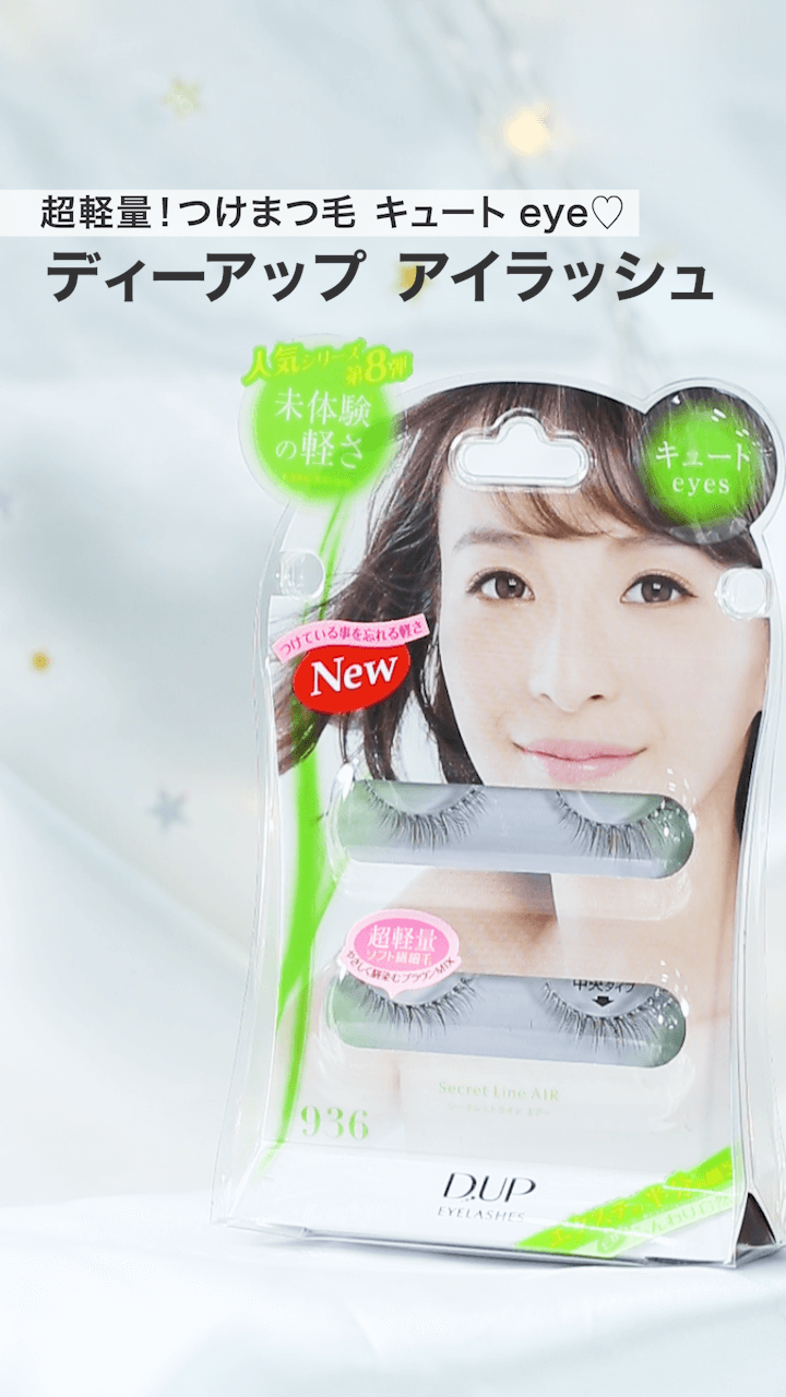【ディーアップ】超軽量！つけまつ毛 キュートeye♡