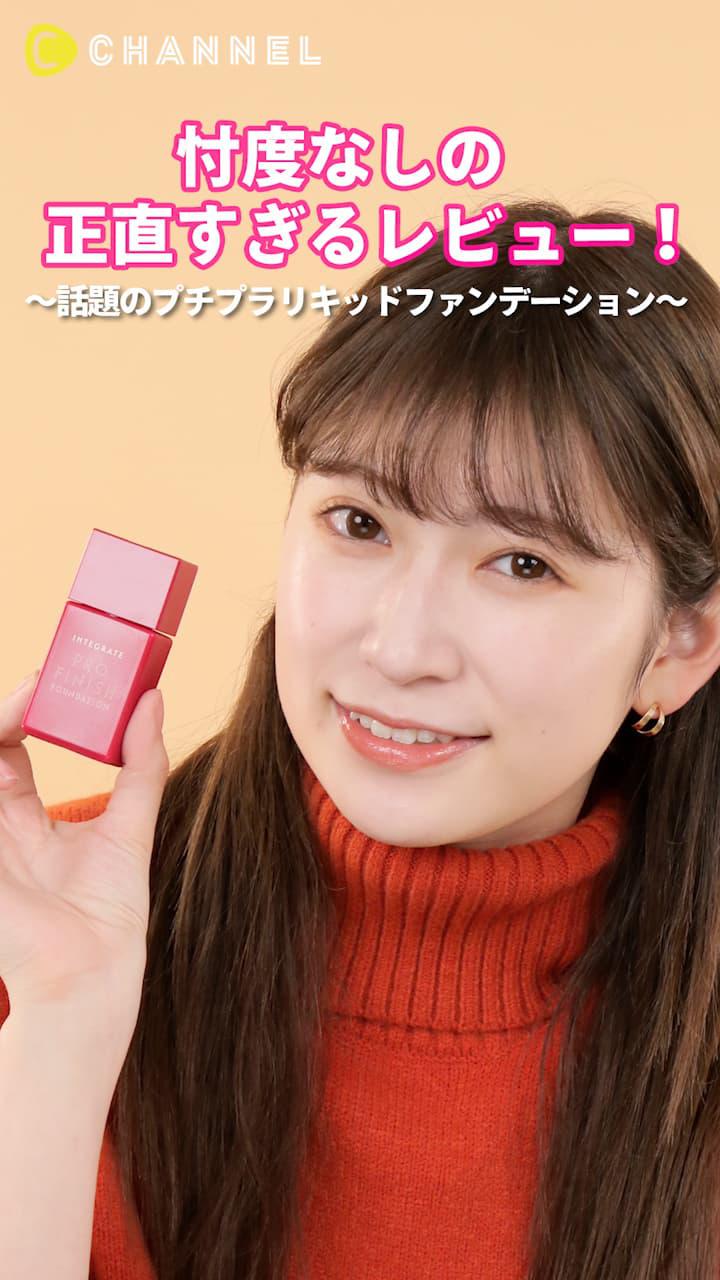 アカリンの正直レビュー。〜話題のプチプラリキッドファンデーション〜