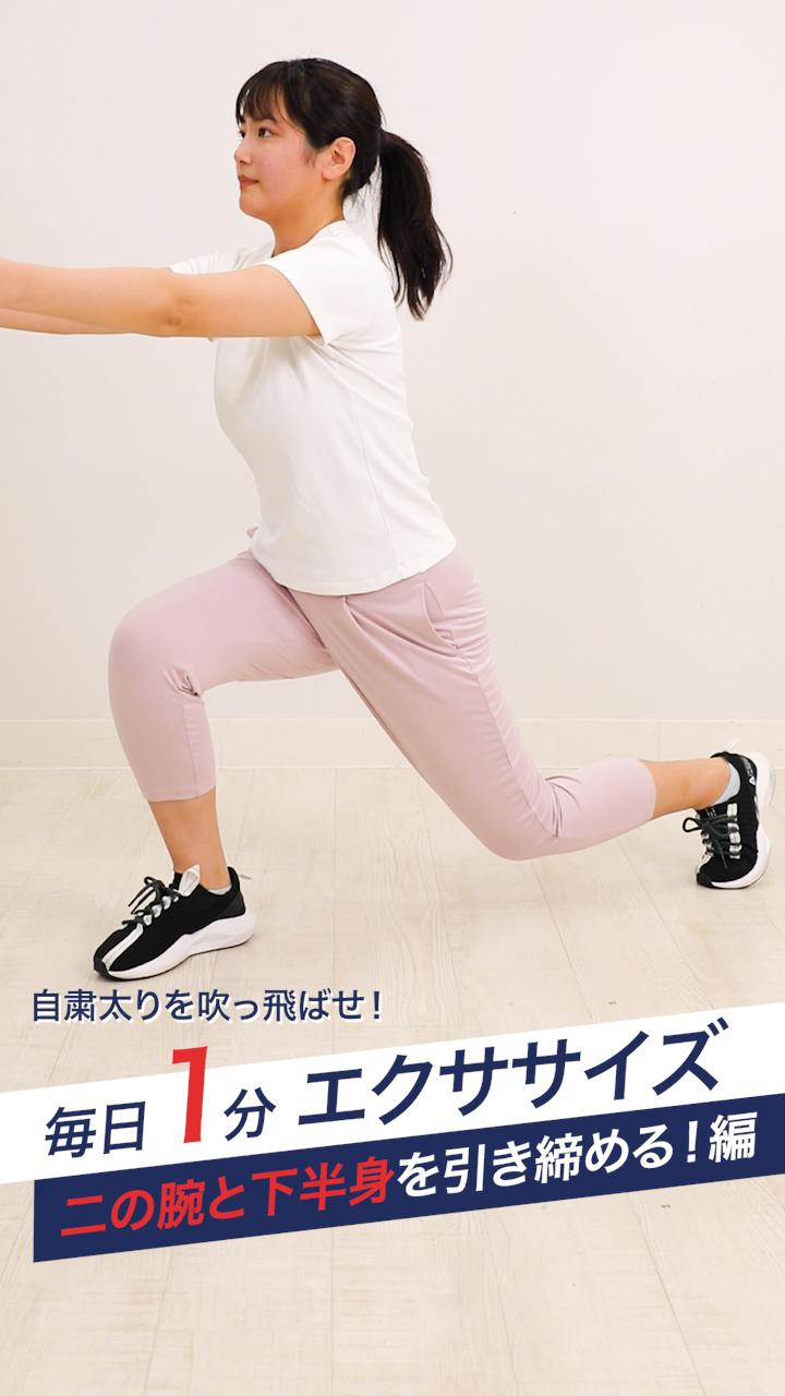 自粛疲れを吹っ飛ばせ！毎日1分エクササイズ【二の腕と下半身を引き締める！編】