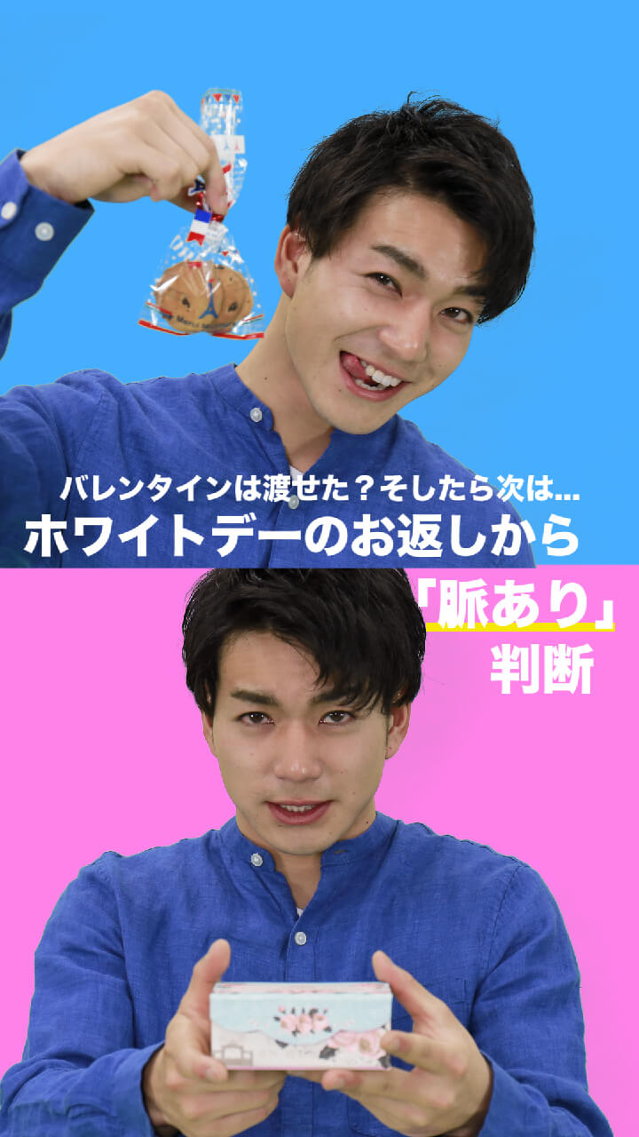 音声はONで♡バレンタインは渡せた？ホワイトデーのお返しから「脈あり」判断