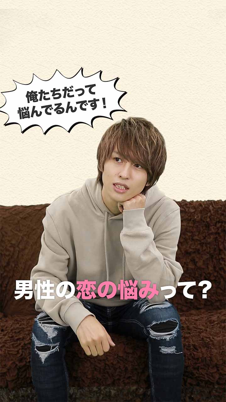 俺たちだって悩んでるんです！男性の恋の悩みって？