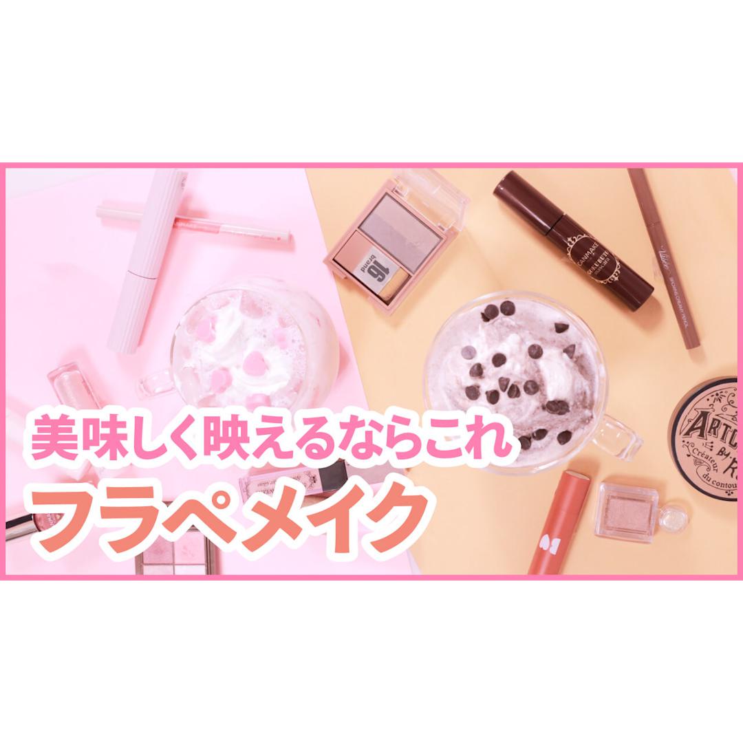 【SNS映え】みんな大好きなあま〜いフラペチーノメイク♡
