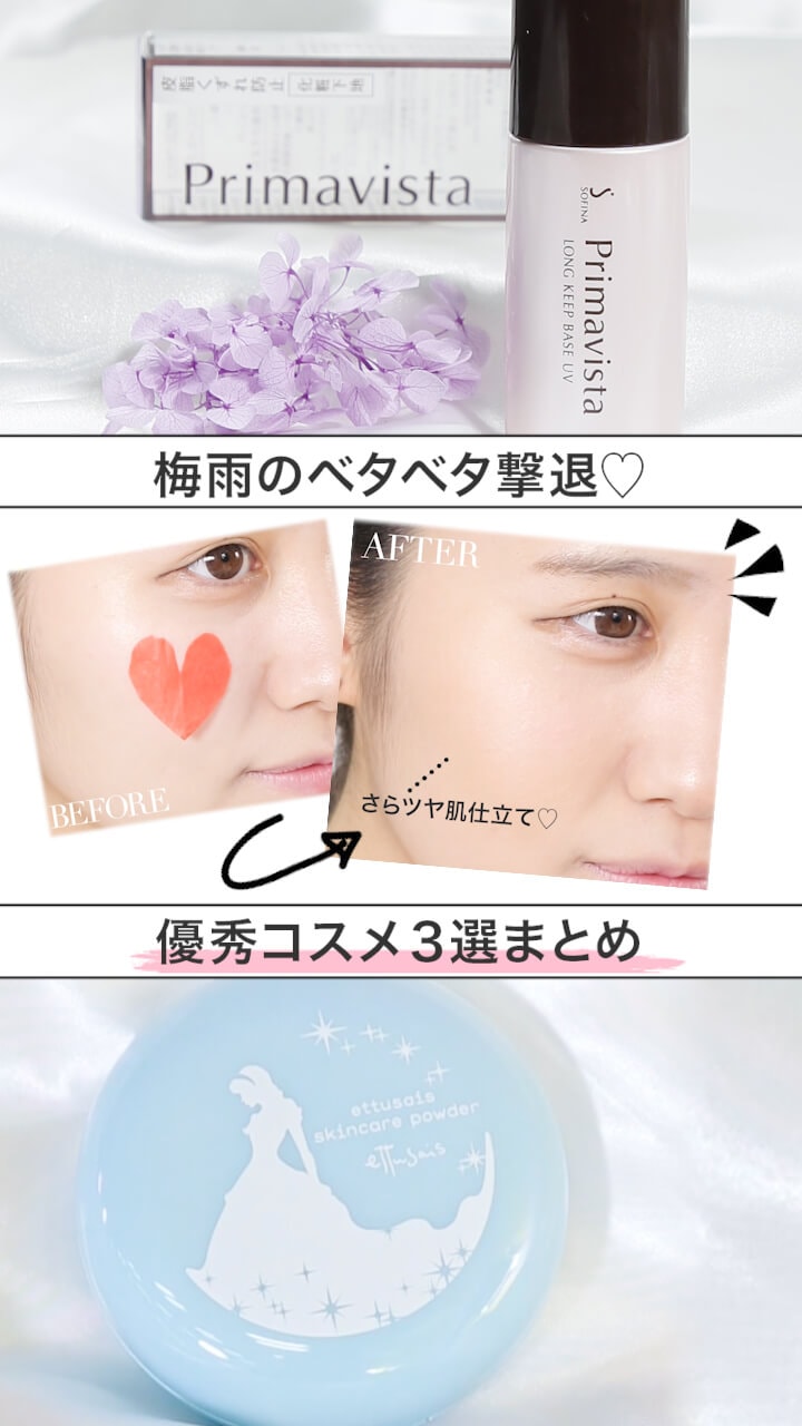 【梅雨のベタベタ撃退♡】優秀コスメ3選