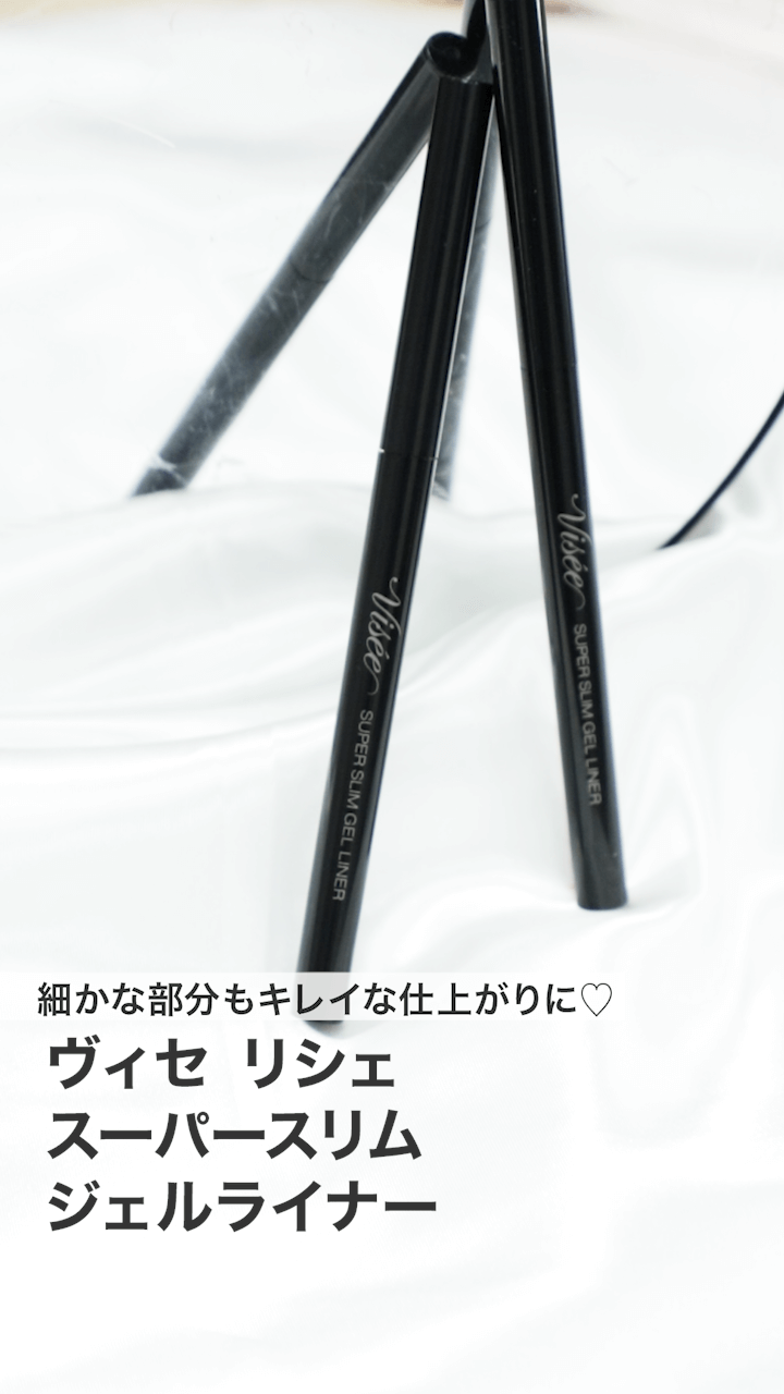 【ヴィセ】細かな部分もキレイな仕上がりに♡