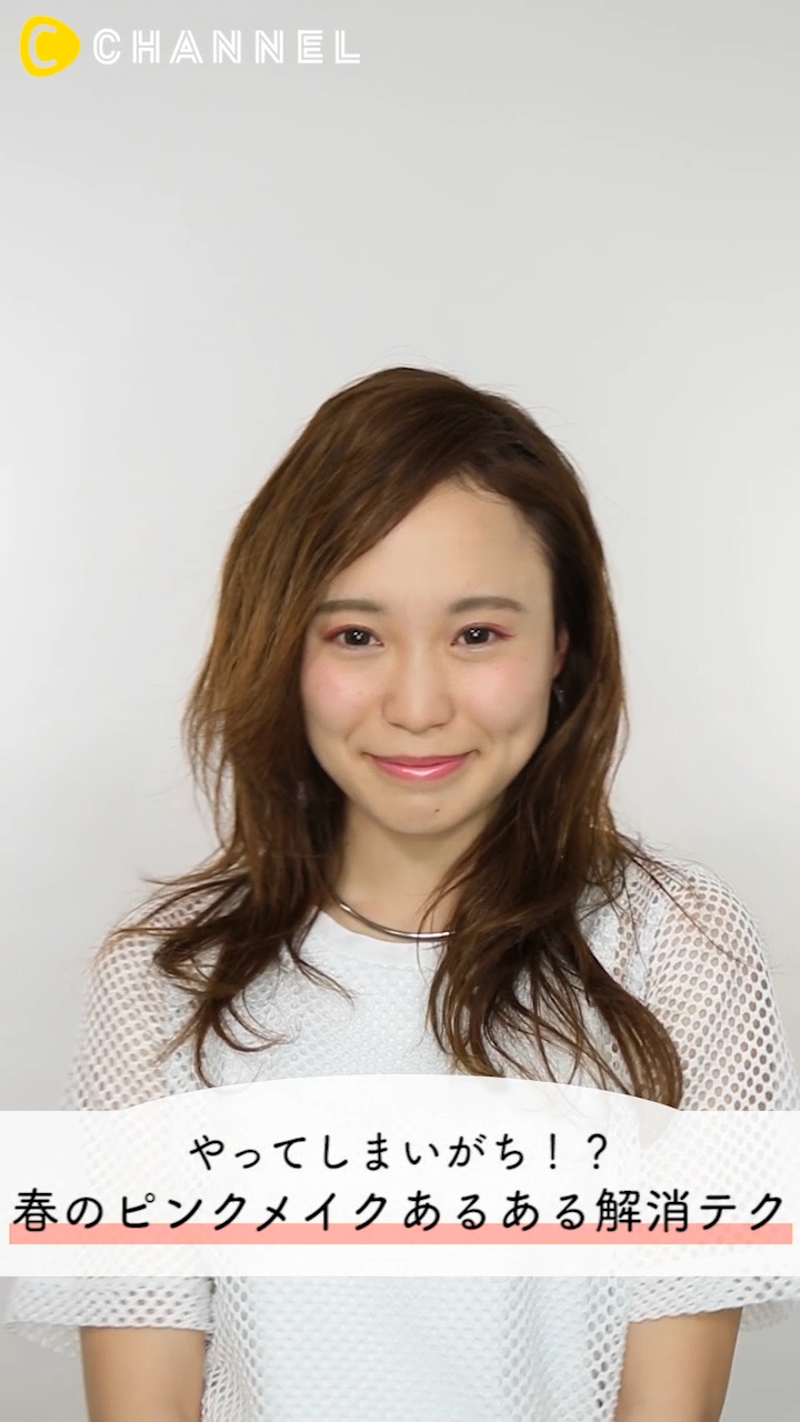 やってしまいがち！？春のピンクメイクあるある解消テク