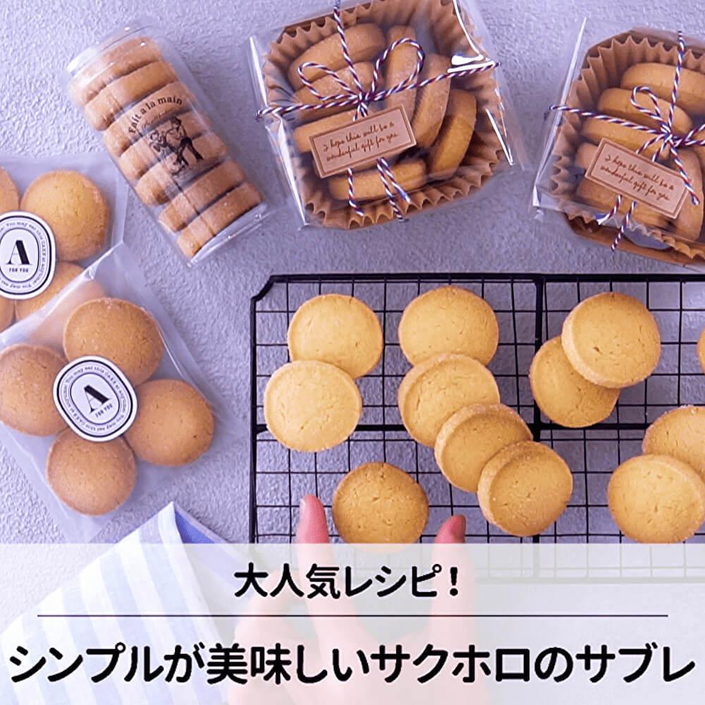 感動のサクほろ食感！手作りクッキー♪