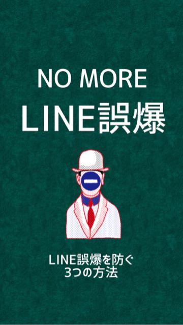 LINE誤爆を防ぐ3つの方法♡