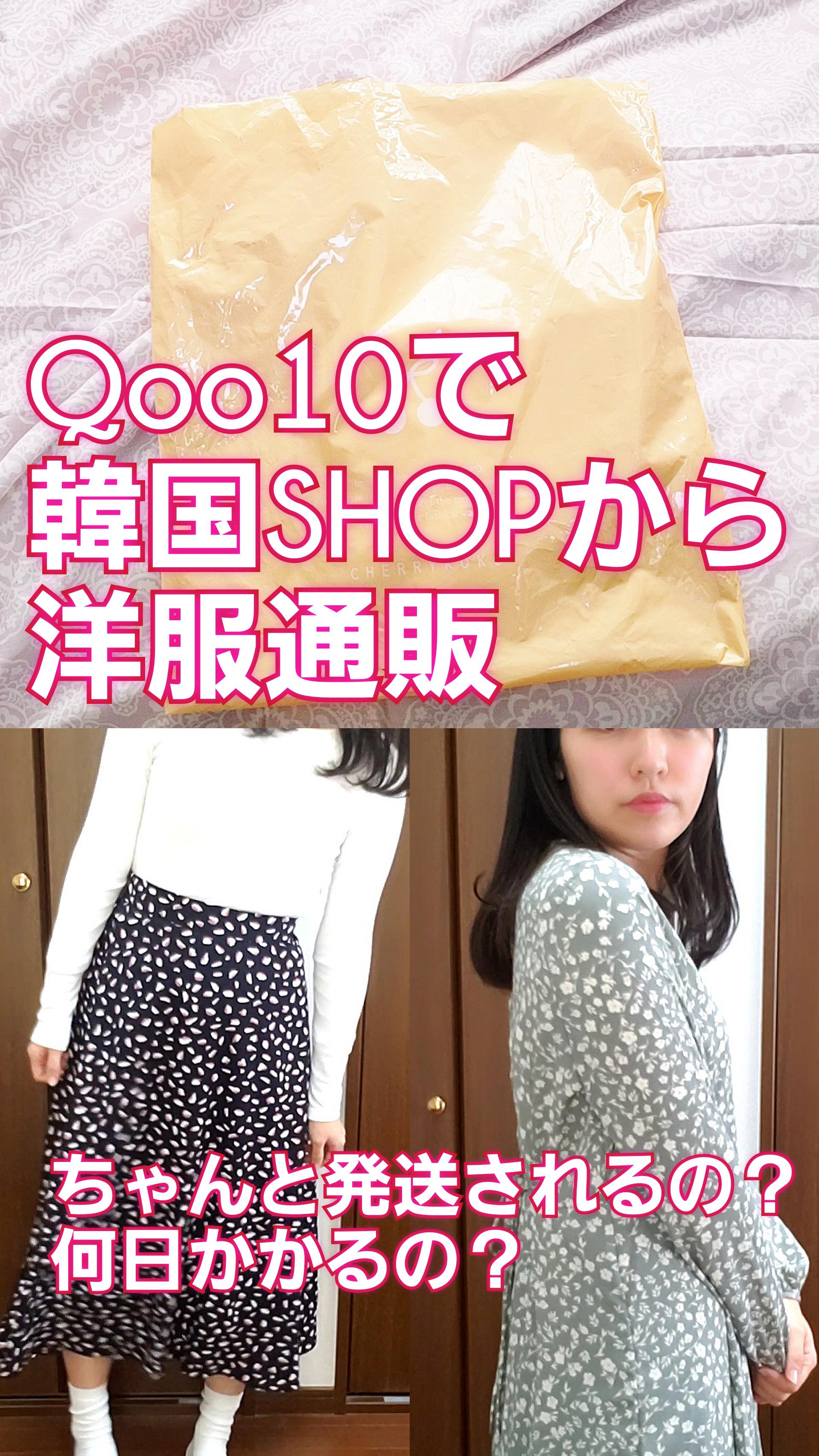 【Qoo10】韓国から洋服通販！おすすめSHOP♡