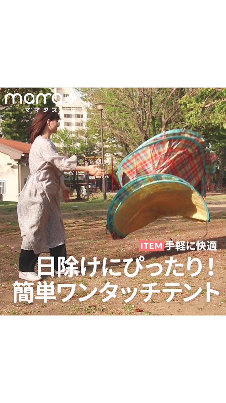手軽に快適 日除けにぴったり！簡単ワンタッチテント