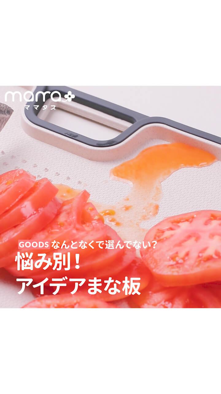 なんとなくで選んでない？悩み別！アイデアまな板