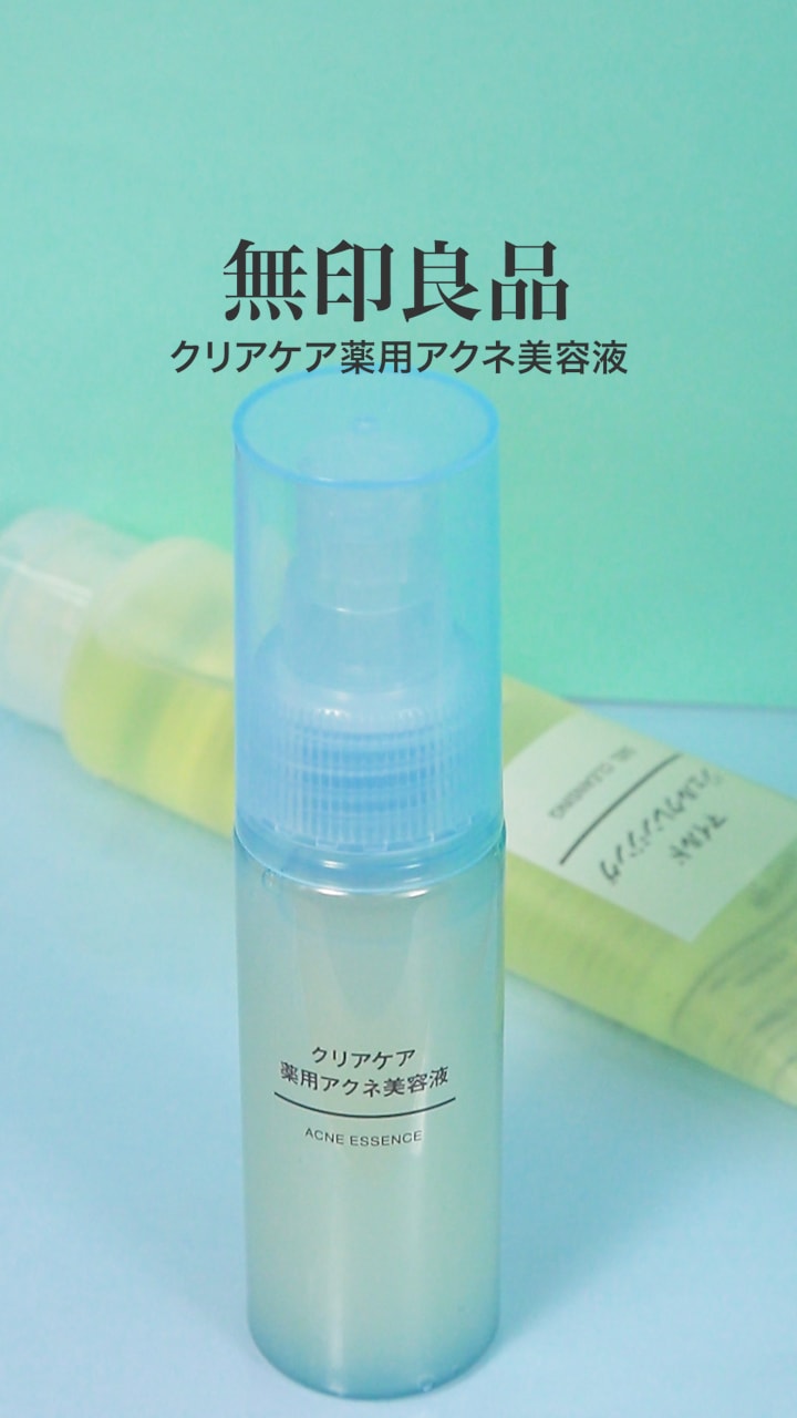【無印良品】コンディションを崩しがちな肌へ♡クリアケア薬用アクネ美容液