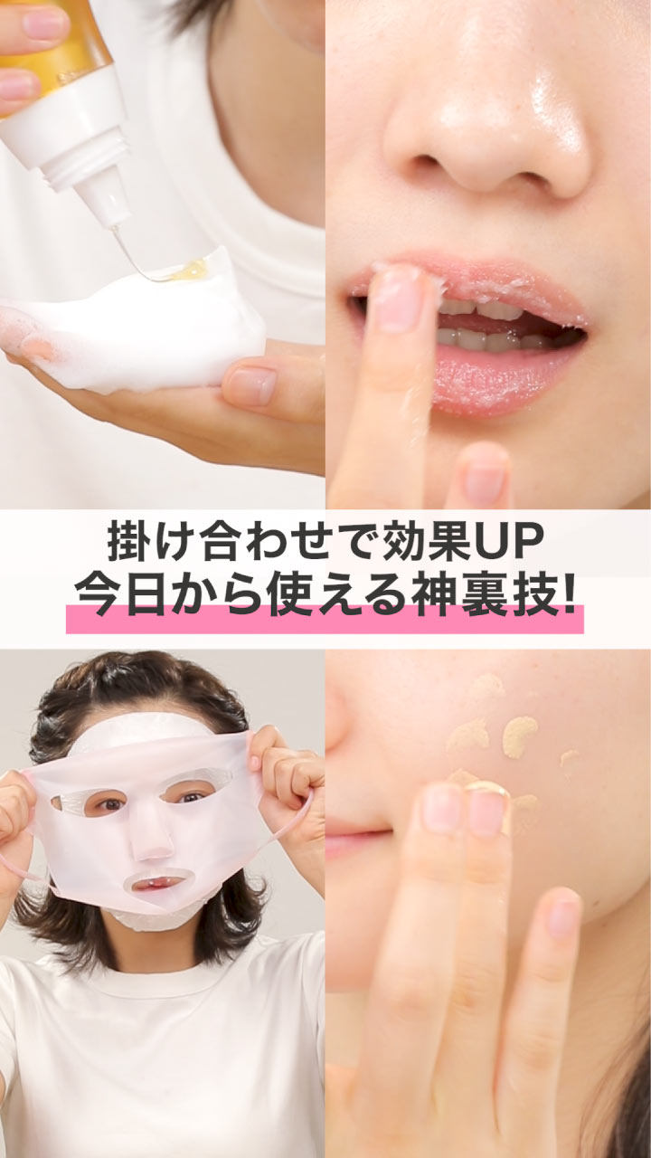 掛け合わせて効果UP！今日から使える神裏ワザ