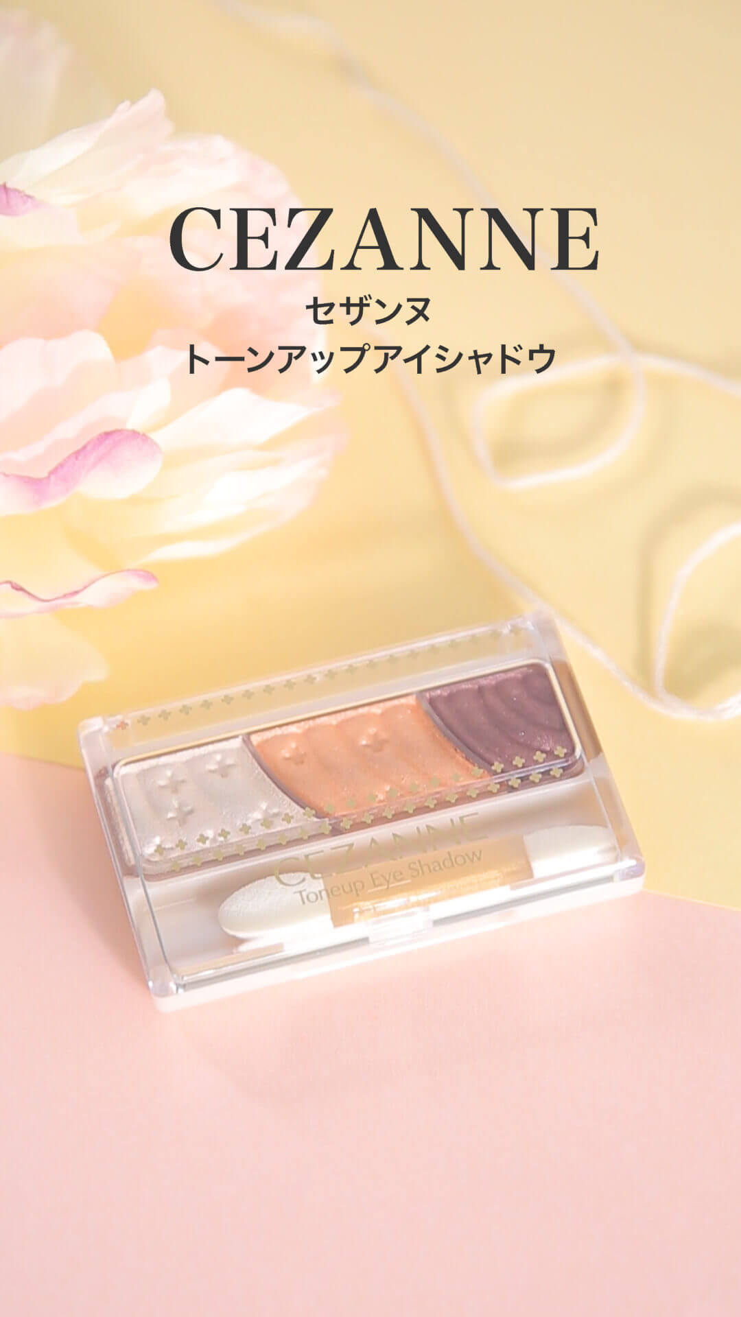 【セザンヌ】オレンジ×カシスで春の新可愛い！