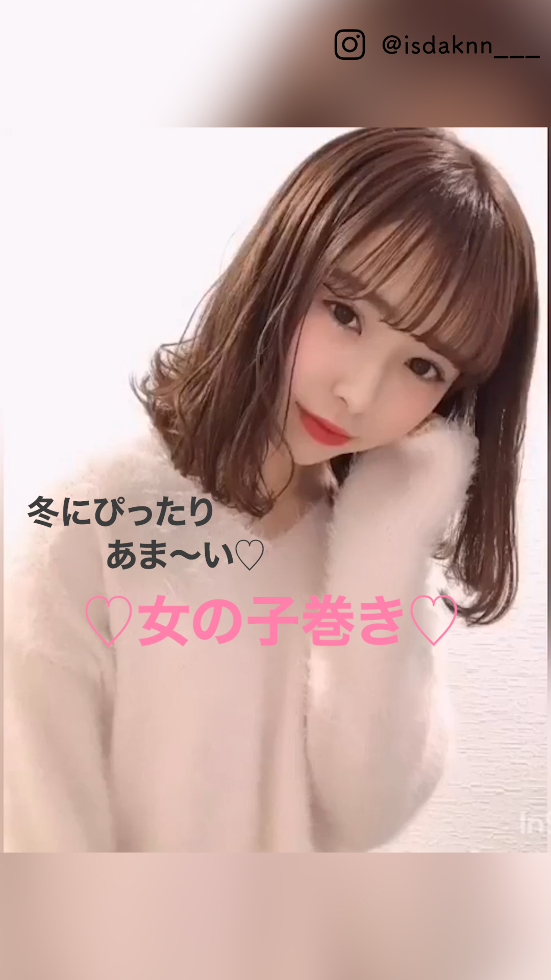 【冬にぴったり】あま〜い女の子巻き♡