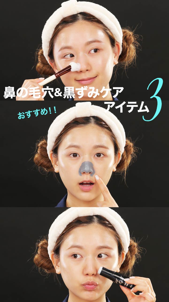 鼻の毛穴&黒ずみケア☆おすすめアイテム3