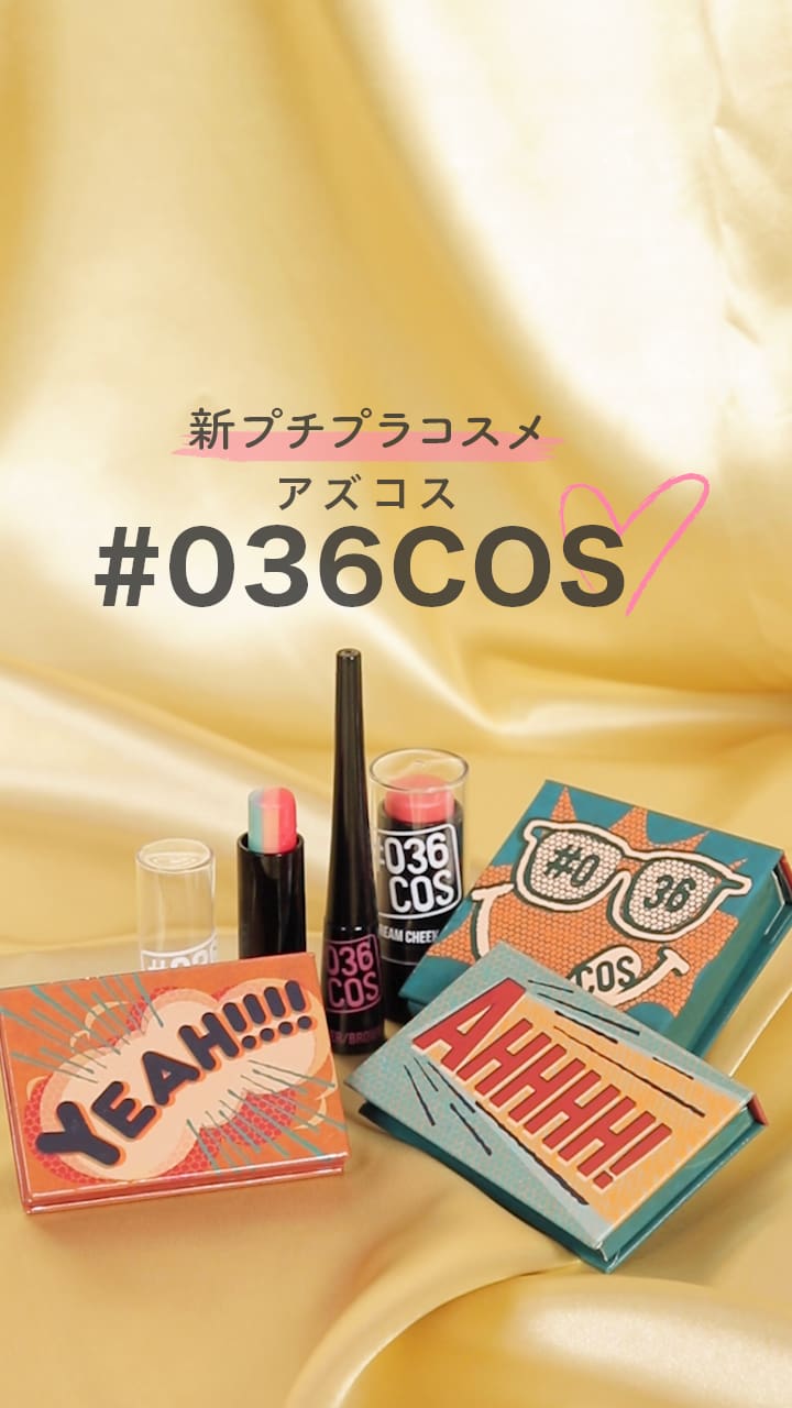 新プチプラコスメ♡#036COS（アズコス）